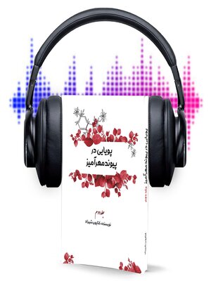 cover image of پویایی در پیوند مهرآمیز جلد  دوم
